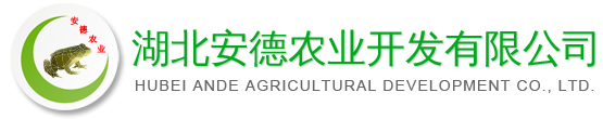 湖北安德农业开发有限公司